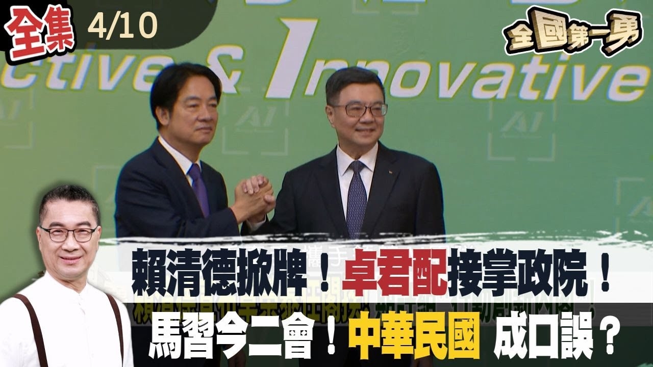 賴政府AI內閣成形！卓君配接政院！提中華民國又改口！馬就怕習生氣？